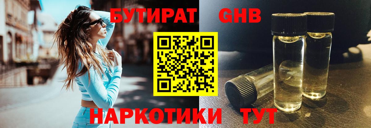 БУТИРАТ GHB Златоуст