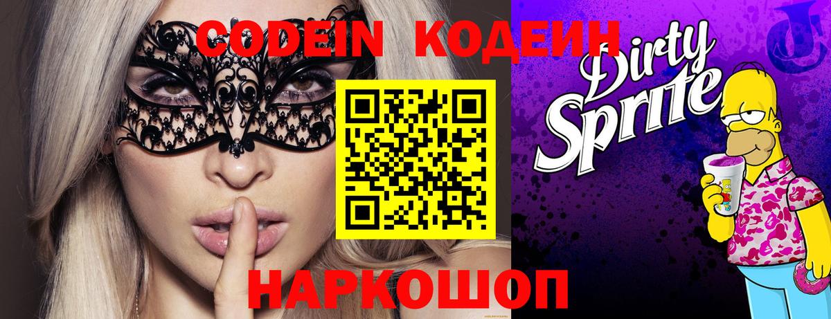 Кодеин Purple Drank  Вход с VPN  Златоуст 